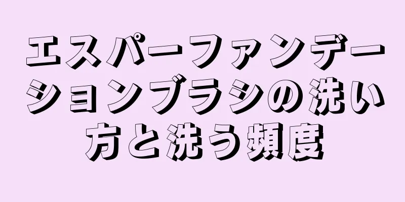 エスパーファンデーションブラシの洗い方と洗う頻度