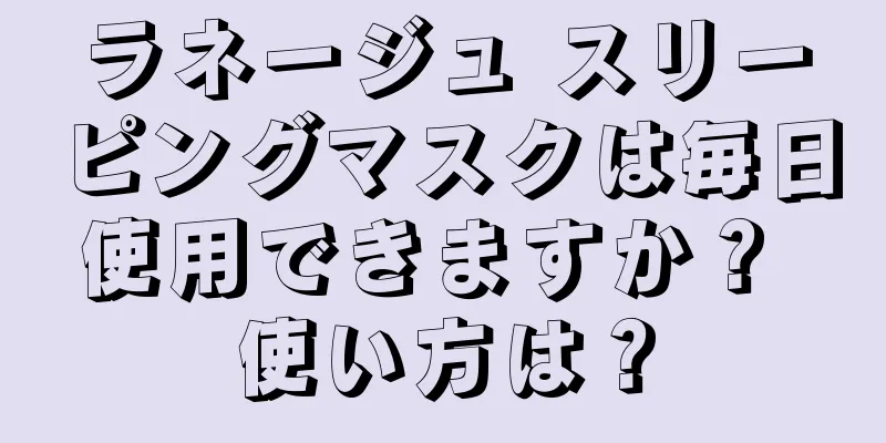 ラネージュ スリーピングマスクは毎日使用できますか？ 使い方は？