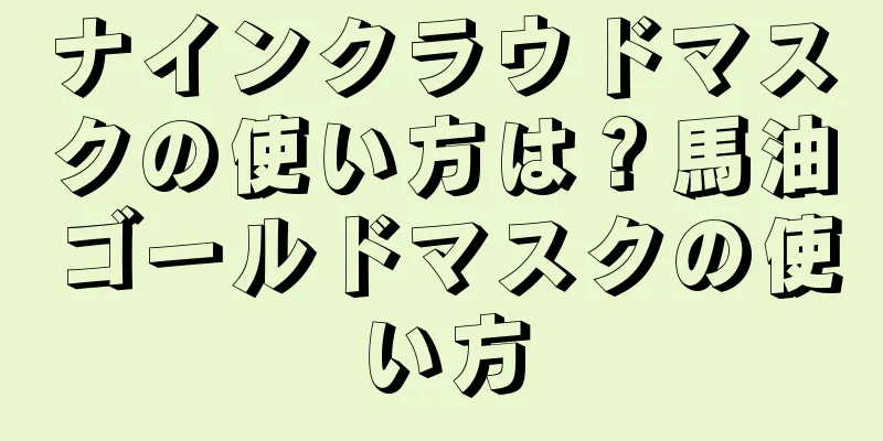 ナインクラウドマスクの使い方は？馬油ゴールドマスクの使い方