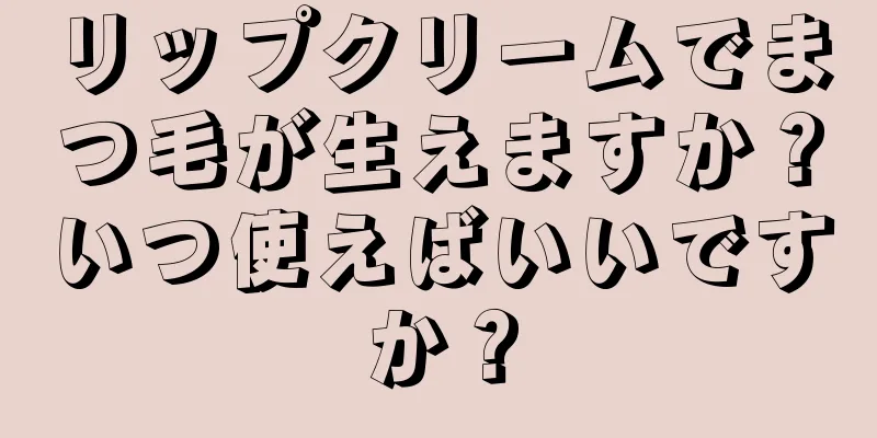 リップクリームでまつ毛が生えますか？いつ使えばいいですか？