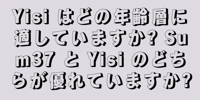 Yisi はどの年齢層に適していますか? Sum37 と Yisi のどちらが優れていますか?