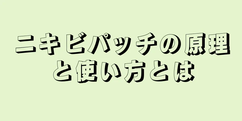 ニキビパッチの原理と使い方とは