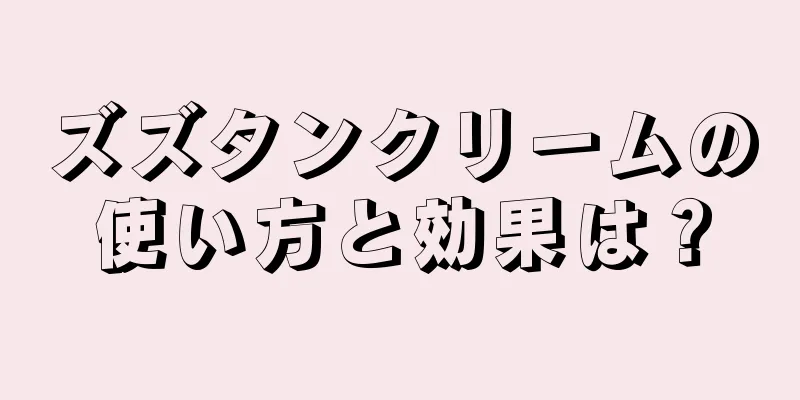 ズズタンクリームの使い方と効果は？