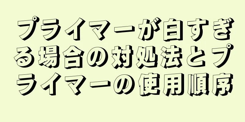 プライマーが白すぎる場合の対処法とプライマーの使用順序