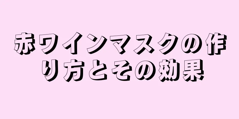 赤ワインマスクの作り方とその効果