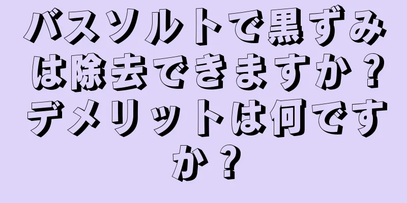 バスソルトで黒ずみは除去できますか？デメリットは何ですか？