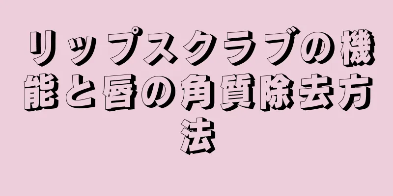 リップスクラブの機能と唇の角質除去方法