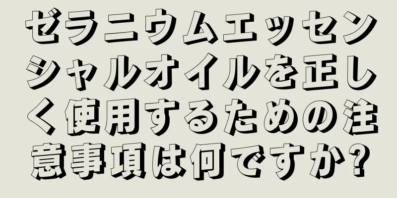 ゼラニウムエッセンシャルオイルを正しく使用するための注意事項は何ですか?