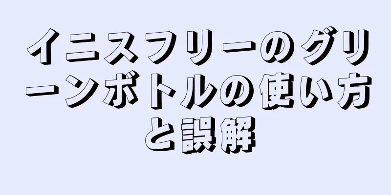 イニスフリーのグリーンボトルの使い方と誤解