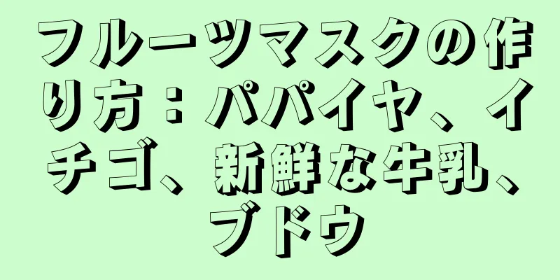 フルーツマスクの作り方：パパイヤ、イチゴ、新鮮な牛乳、ブドウ