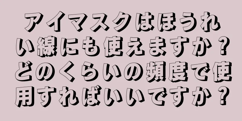 アイマスクはほうれい線にも使えますか？どのくらいの頻度で使用すればいいですか？