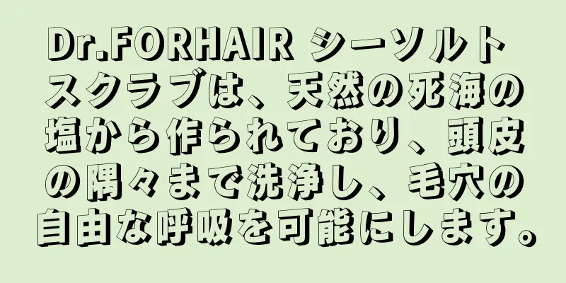 Dr.FORHAIR シーソルト スクラブは、天然の死海の塩から作られており、頭皮の隅々まで洗浄し、毛穴の自由な呼吸を可能にします。