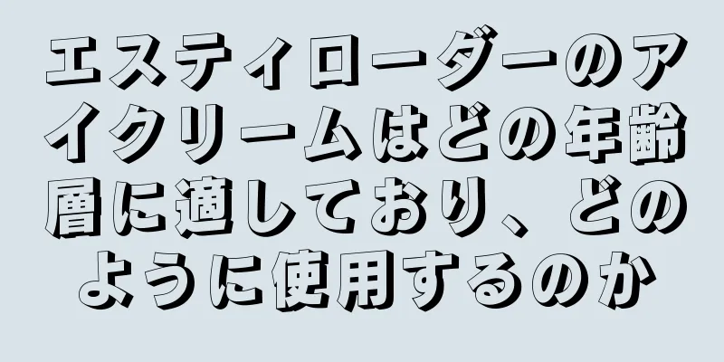 エスティローダーのアイクリームはどの年齢層に適しており、どのように使用するのか