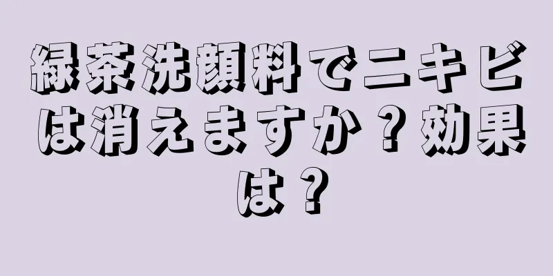 緑茶洗顔料でニキビは消えますか？効果は？
