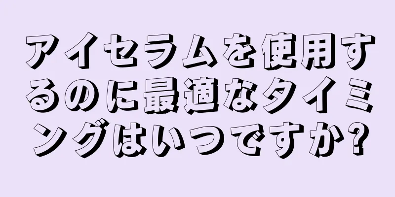 アイセラムを使用するのに最適なタイミングはいつですか?