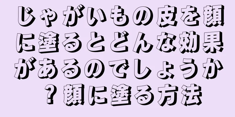 じゃがいもの皮を顔に塗るとどんな効果があるのでしょうか？顔に塗る方法
