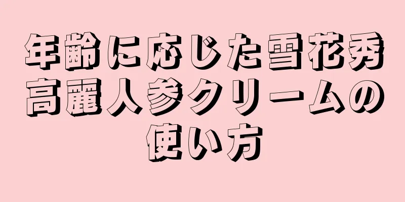 年齢に応じた雪花秀高麗人参クリームの使い方