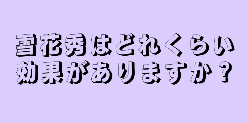 雪花秀はどれくらい効果がありますか？