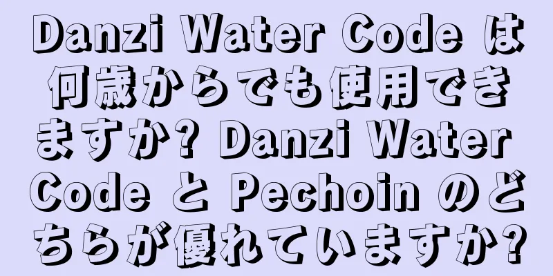 Danzi Water Code は何歳からでも使用できますか? Danzi Water Code と Pechoin のどちらが優れていますか?