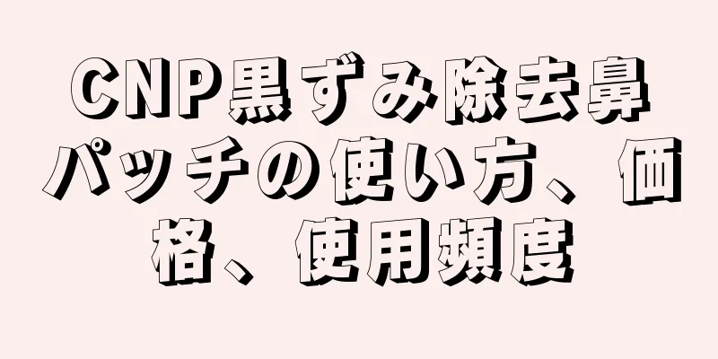 CNP黒ずみ除去鼻パッチの使い方、価格、使用頻度