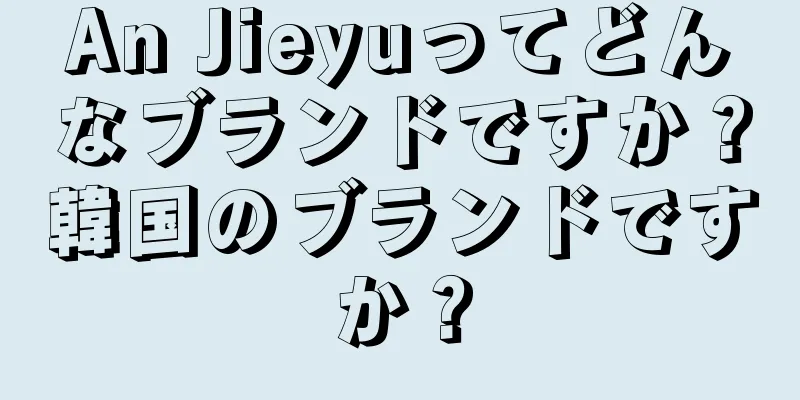 An Jieyuってどんなブランドですか？韓国のブランドですか？