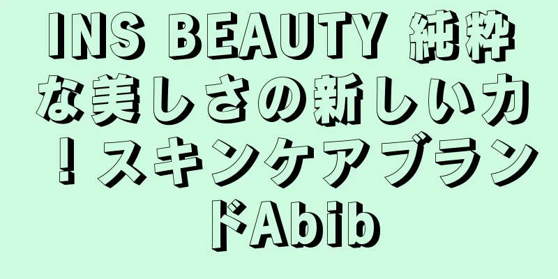 INS BEAUTY 純粋な美しさの新しい力！スキンケアブランドAbib