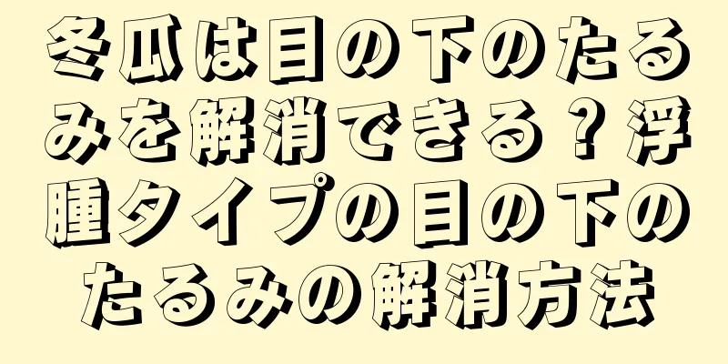 冬瓜は目の下のたるみを解消できる？浮腫タイプの目の下のたるみの解消方法