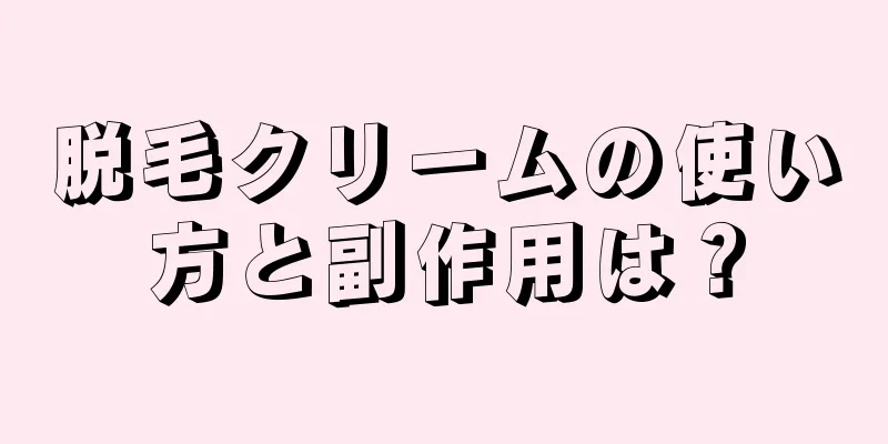 脱毛クリームの使い方と副作用は？