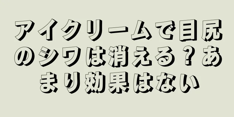 アイクリームで目尻のシワは消える？あまり効果はない