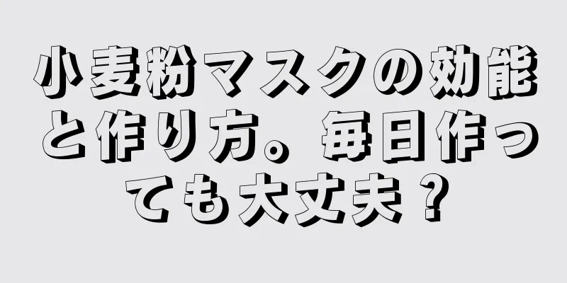 小麦粉マスクの効能と作り方。毎日作っても大丈夫？