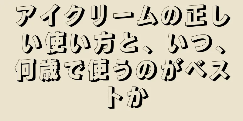 アイクリームの正しい使い方と、いつ、何歳で使うのがベストか
