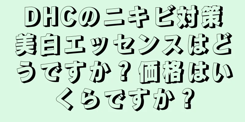 DHCのニキビ対策美白エッセンスはどうですか？価格はいくらですか？