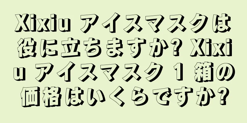Xixiu アイスマスクは役に立ちますか? Xixiu アイスマスク 1 箱の価格はいくらですか?