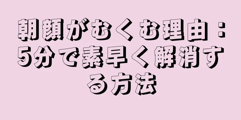 朝顔がむくむ理由：5分で素早く解消する方法
