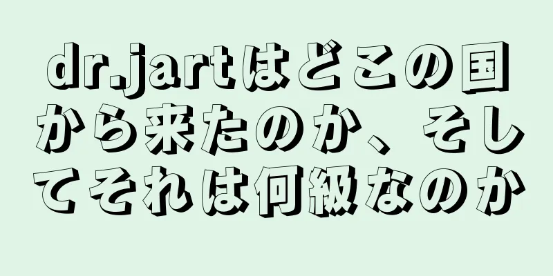 dr.jartはどこの国から来たのか、そしてそれは何級なのか