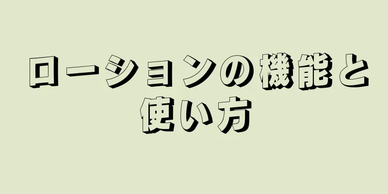 ローションの機能と使い方