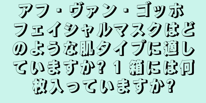 アフ・ヴァン・ゴッホ フェイシャルマスクはどのような肌タイプに適していますか? 1 箱には何枚入っていますか?