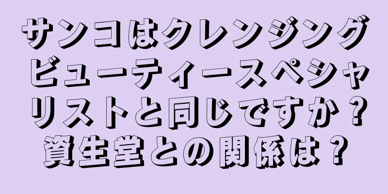 サンコはクレンジングビューティースペシャリストと同じですか？資生堂との関係は？