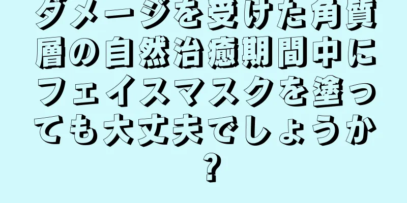 ダメージを受けた角質層の自然治癒期間中にフェイスマスクを塗っても大丈夫でしょうか？