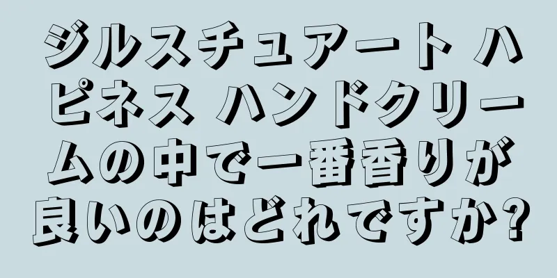 ジルスチュアート ハピネス ハンドクリームの中で一番香りが良いのはどれですか?