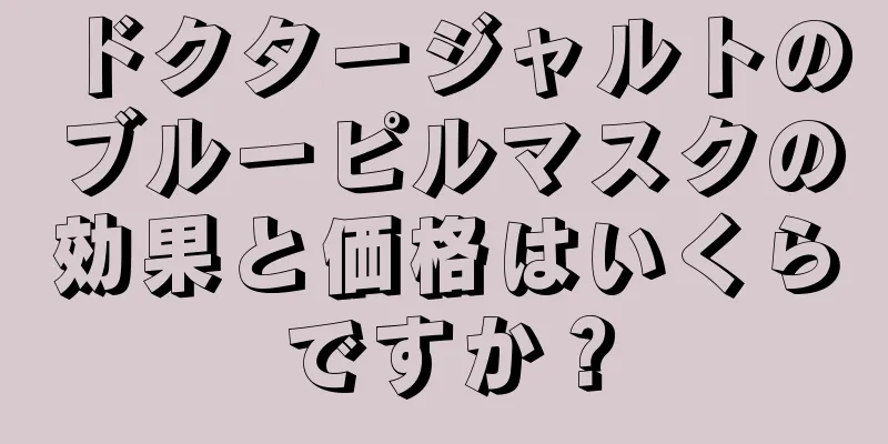 ドクタージャルトのブルーピルマスクの効果と価格はいくらですか？