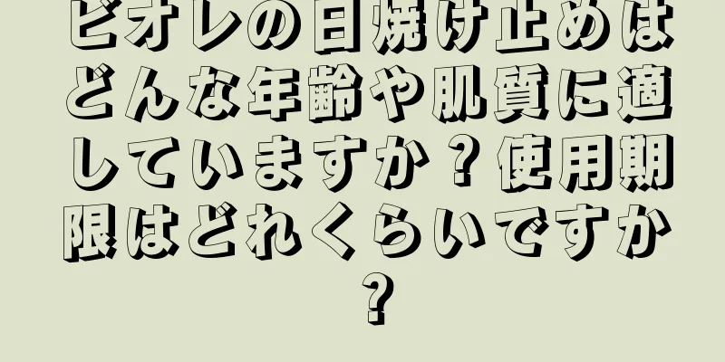 ビオレの日焼け止めはどんな年齢や肌質に適していますか？使用期限はどれくらいですか？
