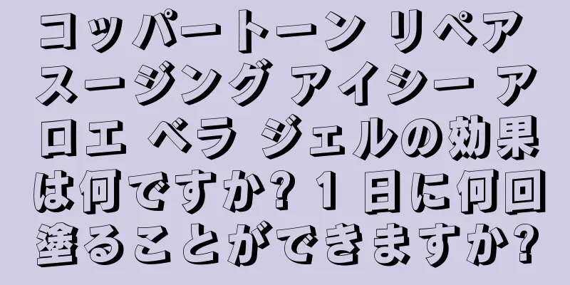 コッパートーン リペア スージング アイシー アロエ ベラ ジェルの効果は何ですか? 1 日に何回塗ることができますか?