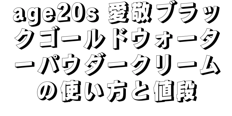 age20s 愛敬ブラックゴールドウォーターパウダークリームの使い方と値段