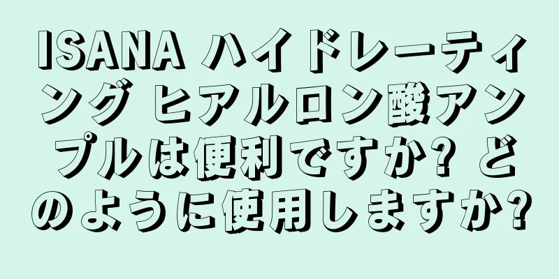 ISANA ハイドレーティング ヒアルロン酸アンプルは便利ですか? どのように使用しますか?