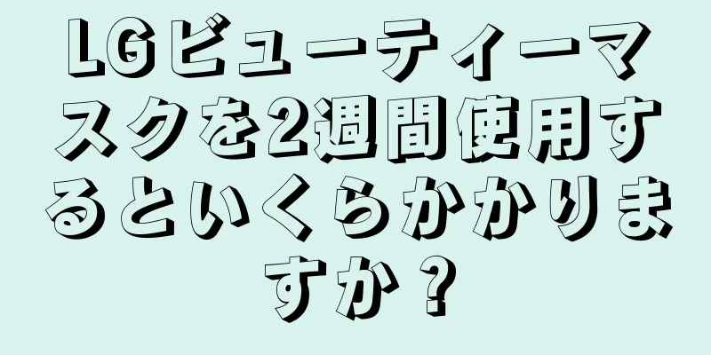 LGビューティーマスクを2週間使用するといくらかかりますか？