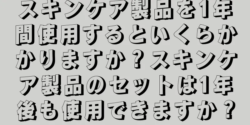 スキンケア製品を1年間使用するといくらかかりますか？スキンケア製品のセットは1年後も使用できますか？