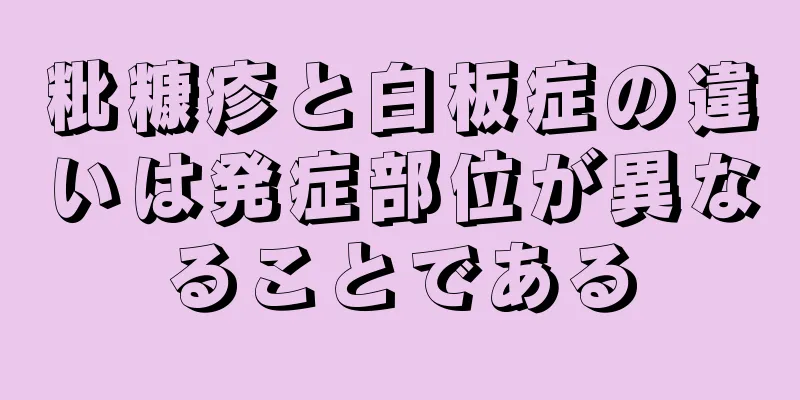 粃糠疹と白板症の違いは発症部位が異なることである