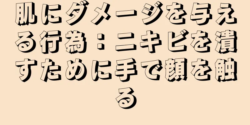 肌にダメージを与える行為：ニキビを潰すために手で顔を触る
