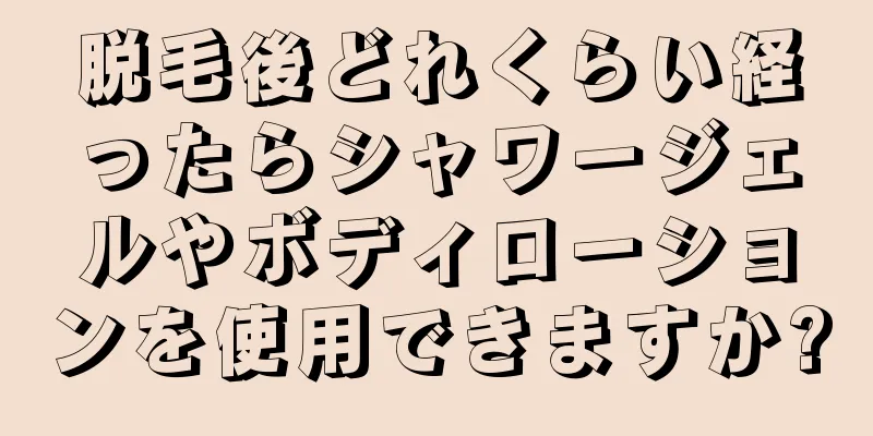 脱毛後どれくらい経ったらシャワージェルやボディローションを使用できますか?
